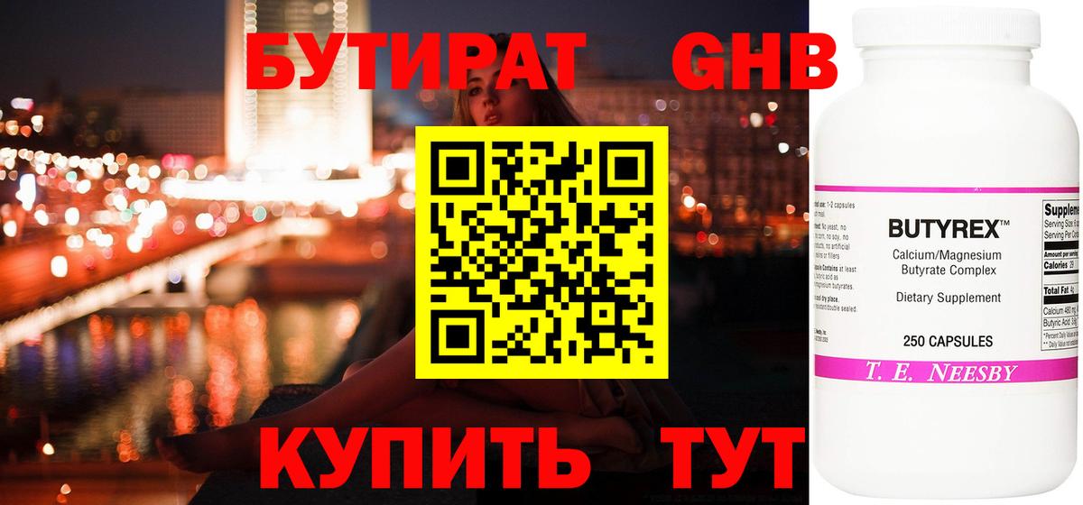 Бутират  БУТИРАТ оксибутират  Вход с VPN  Знаменск 