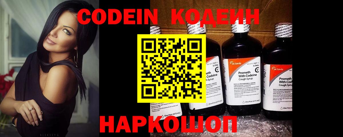 Знаменск  Codein Purple Drank  Вход с VPN  Кодеиновый сироп Lean Purple Drank 